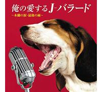 VARIOUS ARTISTS - Ore No Aisuru J Ballad