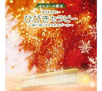 Various Artists - Orgel Ryouhou Christmas Ni Hibiki Hibiki Therapy-N