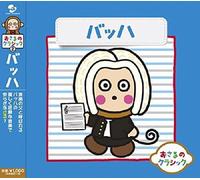 Various Artists - Osaru No Classic 2-Bach / Various