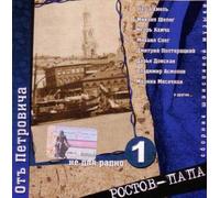 Various Artists. Ot Petrovicha "Rostov-papa" [Various Artists. Отъ Петровича "Ростов-папа"] [Audio CD] Mihail Sheleg; Marina Mesjachnaja; Vladimir Asmolov; Dmitrij Poltorackij and Pashka Hmel