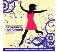 Various Artists. Otorvis po polnoy [Оторвись по полной] [Audio CD]