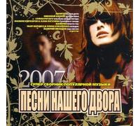 Various Artists. Pesni nashego dvora [Песни нашего двора] [Audio CD] Ruki Vverh!; Tatu; Fabrika; Glukoza; Viktoriya Dajneko; Tutsi; Zhanna Friske; Gruppa "Chili"; Ligalize and Sogdiana