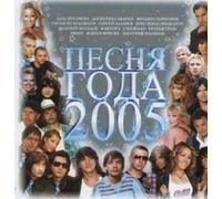 Various Artists - Pesnya goda 2005 (Russische Popmusik) [Песня Года 2005]