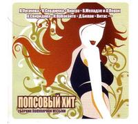 Various Artists. Popsovyy Khit [Попсовый Хит] [Audio CD]