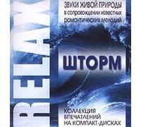 Various Artists - Relax. SHtorm