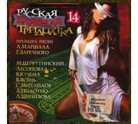 Various Artists - Russkaya blatnaya tridtsatka 14