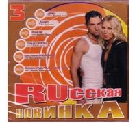Various Artists. Russkaya novinka 3 [Various Artists. Русская новинка 3] [Audio CD]