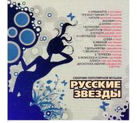 Various Artists. Russkie zvezdy [Русские звезды] [Audio CD]
