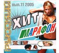 Various Artists. Russkiy khit-marafon. Vypusk 11 [Русский хит-марафон. Выпуск 11] [Audio CD]