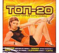 Various Artists. Russkiy Top-20. Samye goryachie khity sezona [Русский Топ-20. Самые горячие хиты сезона] [Audio CD]