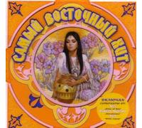 Various Artists. Samyy vostochnyy khit [Various Artists. Самый восточный хит] [Audio CD] Various Artists