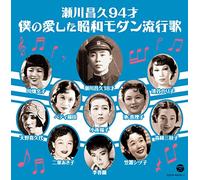 VARIOUS ARTISTS - Segawa Masahisa 94 Sai Boku Nota Shouwa Modern Ryuukou Uta