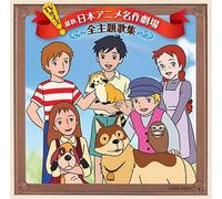 Various Artists - Sekai Meisaku Gekijo Theme Songs Compilation [Import]