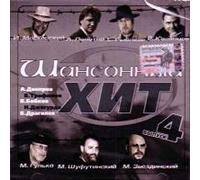 Various Artists. Shansonnyy khit. Vypusk 4 [Шансонный хит. Выпуск 4] [Audio CD]