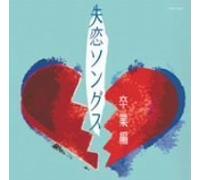 Various Artists - Shitsuren Songs: Sotsugyou-Hen