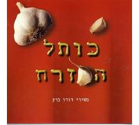 Various Artists - Songs Of Dudu Barak: Eastern Wall