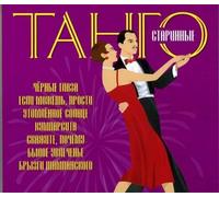 Various Artists - Starinnye Tango-Tangos of Old Years