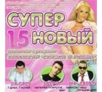 Various Artists - Super novyj 15