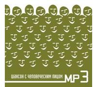Various Artists - Various Artists. Shanson s chelovecheskim litsom. mp3 Collection [Шансон с человеческим лицом]