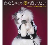 VARIOUS ARTISTS - Watashi Ha Kono Ai Wo Utaitai