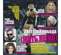 Various Artists. Zhit legko. Samaya gorchaya novinka 10 [Жить легко. Самая горчая новинка 10] [Audio CD] Ani Lorak; Dima Bilan; Potap and MakSim