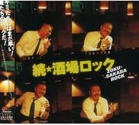 Various Artists - Zoku Sakaba Rock / Various