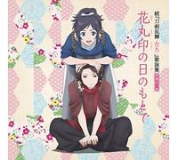 VARIOUS ARTISTS - Zoku (Touken Ranbu-Hanamaru) Utayomi Shuu Sono 1