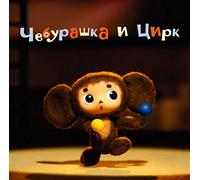 Various - Cheburashka Tsuiruku Circus Ga