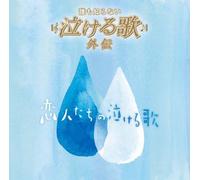 Various - Daremo Shiranai Nakeru Uta Gai