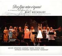 Various - Den xero poso s' agapo (2CD LIVE TRIBUTE to VICKY MOSHOLIOU)