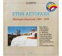 VARIOUS - DIMITRIS ZAHOS - KOLLITIRI/DIM.ANTHOLOGIA 25 - STIN AETORAHI