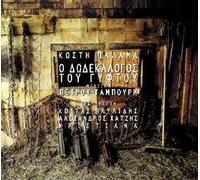 Various - Dodecalogue of a Gypsy