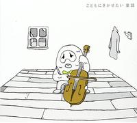 Various - Dodomo Ni Kikasetai Dowa: Cello