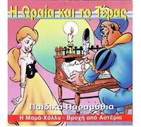 VARIOUS - H OREA KAI TO TERAS PAIDIKA PARAMITHIA GREEK