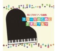 Various - Hahato Kono Piano Meikyoku-Shu