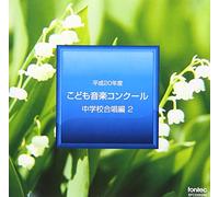 Various - Heisei 20 Nendo Kodomo Ongaku