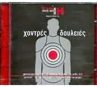 VARIOUS - HONTRES DOULIES / VARIOUS GREEK HIP HOP