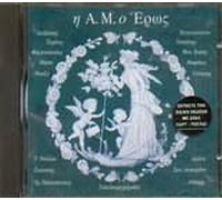 VARIOUS - I AYTOU MEGALIOTIS O EROS/SYLLOGI - (VARIOUS)