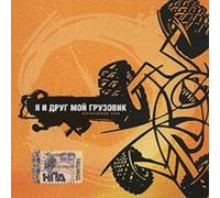 Various - I & My Friend The Lorry