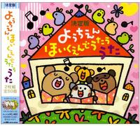 Various - Ketteiban! Youchien. Hoikuen de