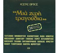 VARIOUS - KOSTAS VIRVOS / MIA ZOI TRAGOUDIA 24 ATHANATA TRAGOUDIA