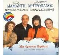 VARIOUS - LITSA DIAMANTI/DIMITRIS MITROPANOS/MIA NYHTA STON PARADEISO