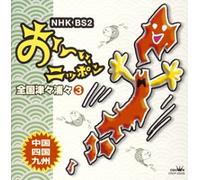 Various - Nhk Bs Ohi Nipponzenkoku Tsutu