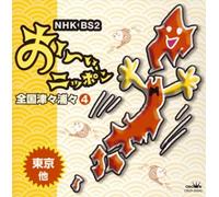 Various - Nhk Bs Oi Nippon 4