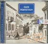VARIOUS - ODOS REBETIKOU STIS ATHINAS TIS OMORFIES