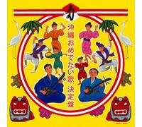 Various - Okinawa Omedetai Uta Ketteiban