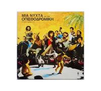Various - OPISTHODROMIKI KOBANIA/MIA NYKTA ME THN OPISTHODROMIKI KOBANIA