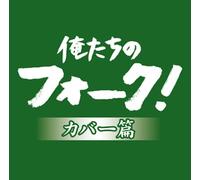 Various - Oretachi No Folk Cover Hen [Import]