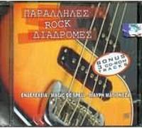 VARIOUS - PARALLILES ROCK DIADROMES - (VARIOUS GREEK CD)