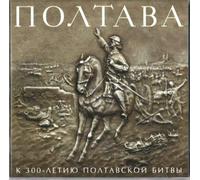 Various - Poltava. On the 300th anniversary of the battle